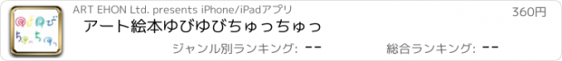 おすすめアプリ アート絵本　ゆびゆびちゅっちゅっ