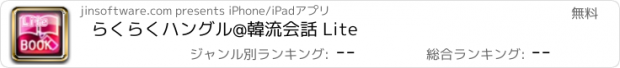 おすすめアプリ らくらくハングル@韓流会話 Lite