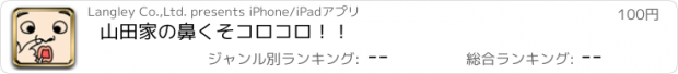 おすすめアプリ 山田家の鼻くそコロコロ！！