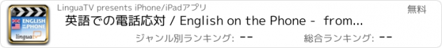 おすすめアプリ 英語での電話応対 / English on the Phone -  from LinguaTV.com