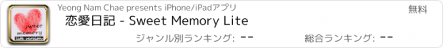 おすすめアプリ 恋愛日記 - Sweet Memory Lite