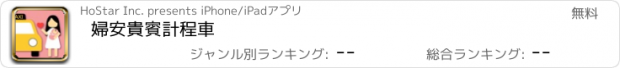 おすすめアプリ 婦安貴賓計程車