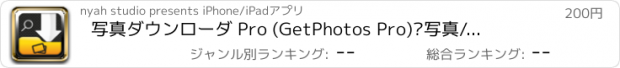 おすすめアプリ 写真ダウンローダ Pro (GetPhotos Pro)　–　写真/イメージ検索、ダウンローダ