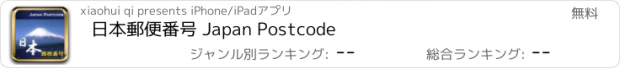 おすすめアプリ 日本郵便番号 Japan Postcode