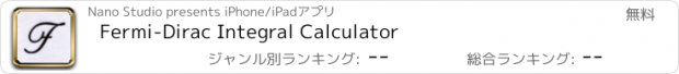 おすすめアプリ Fermi-Dirac Integral Calculator