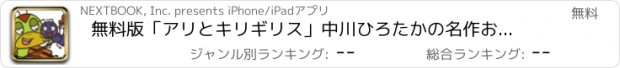おすすめアプリ 無料版「アリとキリギリス」中川ひろたかの名作おはなし絵本１２