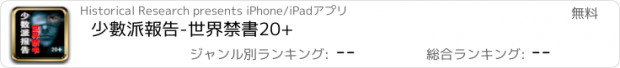 おすすめアプリ 少數派報告-世界禁書20+