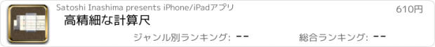 おすすめアプリ 高精細な計算尺