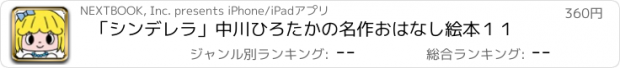 おすすめアプリ 「シンデレラ」中川ひろたかの名作おはなし絵本１１
