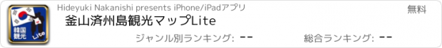 おすすめアプリ 釜山済州島観光マップLite