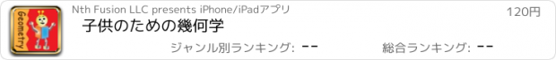 おすすめアプリ 子供のための幾何学