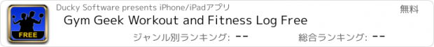 おすすめアプリ Gym Geek Workout and Fitness Log Free