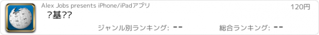 おすすめアプリ 维基离线