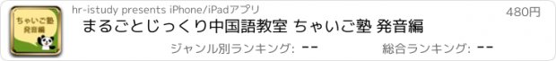 おすすめアプリ まるごとじっくり中国語教室 ちゃいご塾 発音編