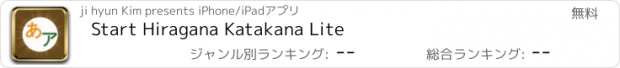 おすすめアプリ Start Hiragana Katakana Lite