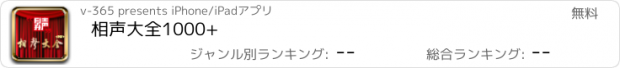 おすすめアプリ 相声大全1000+