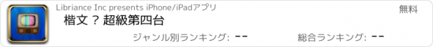 おすすめアプリ 楷文 · 超級第四台