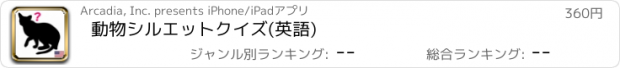 おすすめアプリ 動物シルエットクイズ(英語)