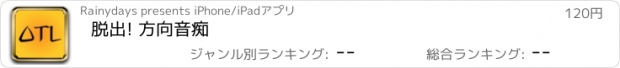 おすすめアプリ 脱出! 方向音痴