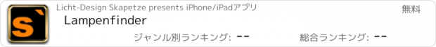 おすすめアプリ Lampenfinder