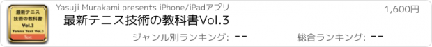 おすすめアプリ 最新テニス技術の教科書Vol.3