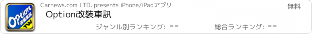 おすすめアプリ Option改裝車訊