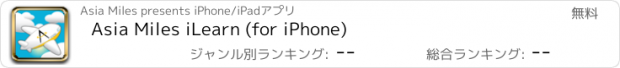 おすすめアプリ Asia Miles iLearn (for iPhone)