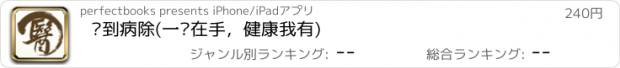 おすすめアプリ 书到病除(一书在手，健康我有)