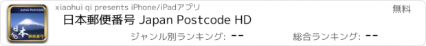 おすすめアプリ 日本郵便番号 Japan Postcode HD