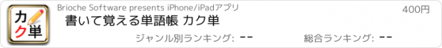 おすすめアプリ 書いて覚える単語帳 カク単