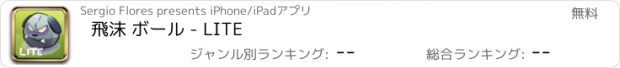 おすすめアプリ 飛沫 ボール - LITE