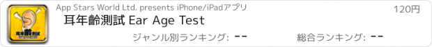 おすすめアプリ 耳年齡測試 Ear Age Test