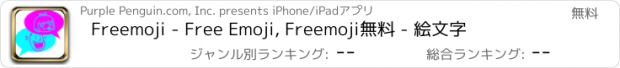 おすすめアプリ Freemoji - Free Emoji, Freemoji無料 - 絵文字