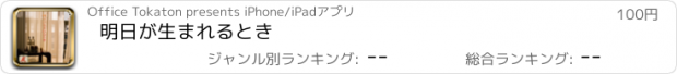 おすすめアプリ 明日が生まれるとき