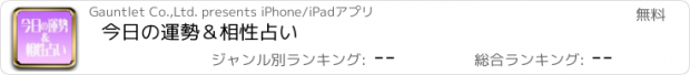 おすすめアプリ 今日の運勢＆相性占い