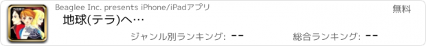 おすすめアプリ 地球(テラ)へ…