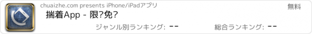 おすすめアプリ 揣着App - 限时免费