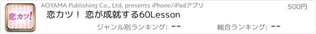 おすすめアプリ 恋カツ！ 恋が成就する60Lesson
