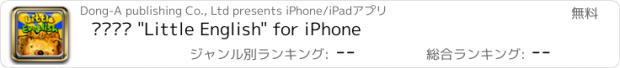 おすすめアプリ 두산동아 "Little English" for iPhone
