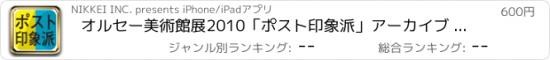 おすすめアプリ オルセー美術館展2010「ポスト印象派」アーカイブ for ipad