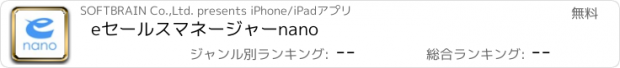 おすすめアプリ eセールスマネージャーnano