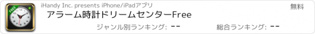 おすすめアプリ アラーム時計ドリームセンターFree