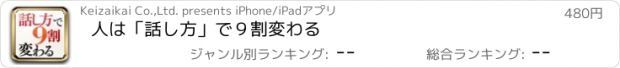 おすすめアプリ 人は「話し方」で９割変わる