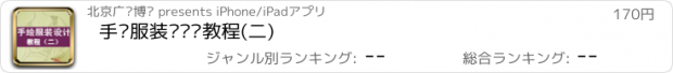 おすすめアプリ 手绘服装设计图教程(二)