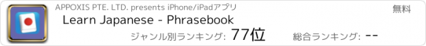 おすすめアプリ Learn Japanese - Phrasebook