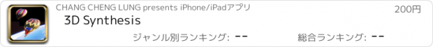 おすすめアプリ 3D Synthesis