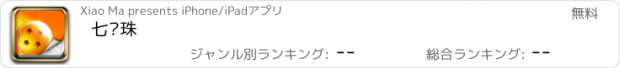 おすすめアプリ 七龙珠