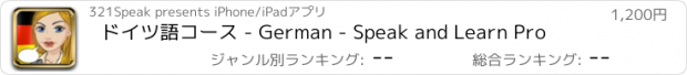 おすすめアプリ ドイツ語コース - German - Speak and Learn Pro