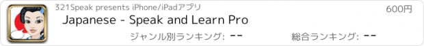 おすすめアプリ Japanese - Speak and Learn Pro