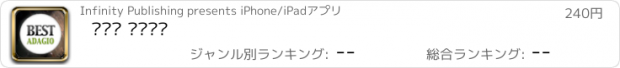 おすすめアプリ 베스트 아다지오